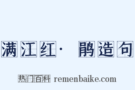 满江红·鹃造句是什么意思的图片